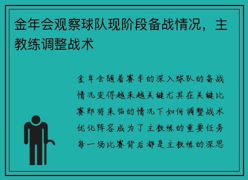 金年会观察球队现阶段备战情况，主教练调整战术