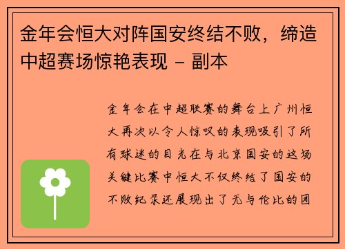金年会恒大对阵国安终结不败，缔造中超赛场惊艳表现 - 副本