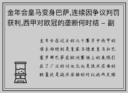 金年会皇马变身巴萨,连续因争议判罚获利,西甲对欧冠的垄断何时结 - 副本