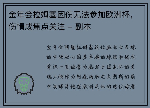 金年会拉姆塞因伤无法参加欧洲杯，伤情成焦点关注 - 副本