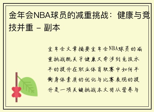 金年会NBA球员的减重挑战：健康与竞技并重 - 副本