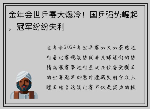 金年会世乒赛大爆冷！国乒强势崛起，冠军纷纷失利