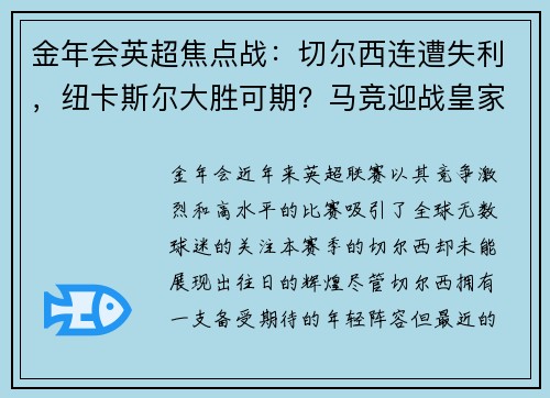 金年会英超焦点战：切尔西连遭失利，纽卡斯尔大胜可期？马竞迎战皇家社会