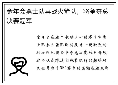 金年会勇士队再战火箭队，将争夺总决赛冠军