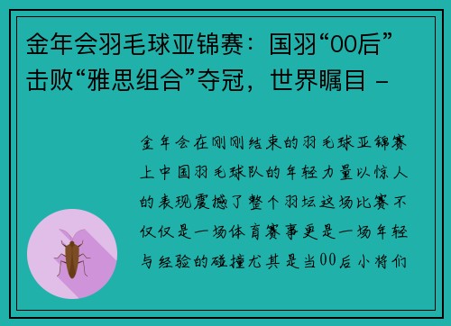 金年会羽毛球亚锦赛：国羽“00后”击败“雅思组合”夺冠，世界瞩目 - 副本