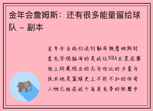 金年会詹姆斯：还有很多能量留给球队 - 副本