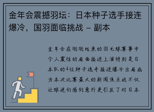 金年会震撼羽坛：日本种子选手接连爆冷，国羽面临挑战 - 副本