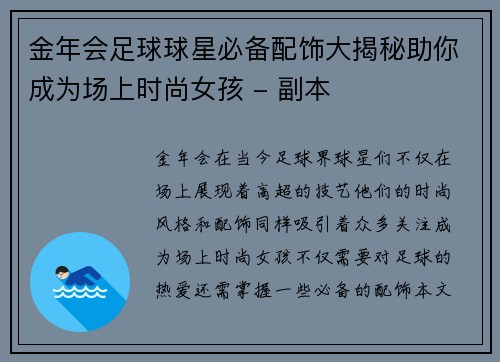 金年会足球球星必备配饰大揭秘助你成为场上时尚女孩 - 副本
