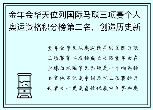 金年会华天位列国际马联三项赛个人奥运资格积分榜第二名，创造历史新篇章