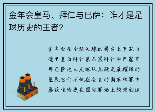 金年会皇马、拜仁与巴萨：谁才是足球历史的王者？