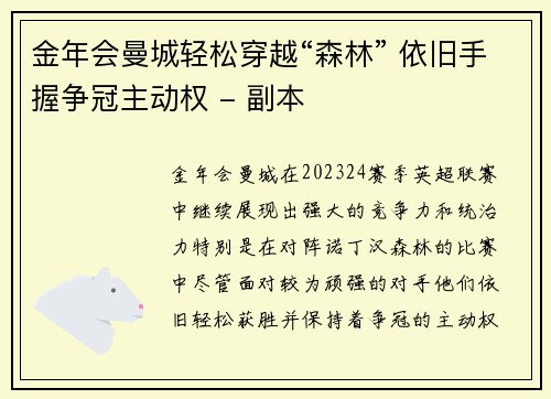 金年会曼城轻松穿越“森林” 依旧手握争冠主动权 - 副本