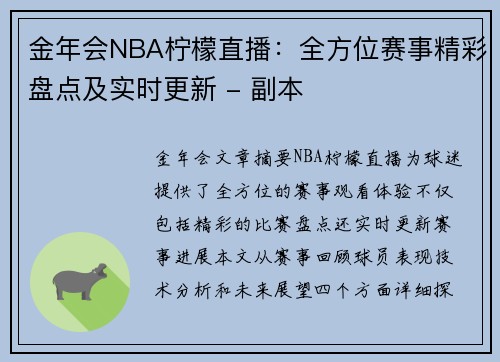 金年会NBA柠檬直播：全方位赛事精彩盘点及实时更新 - 副本