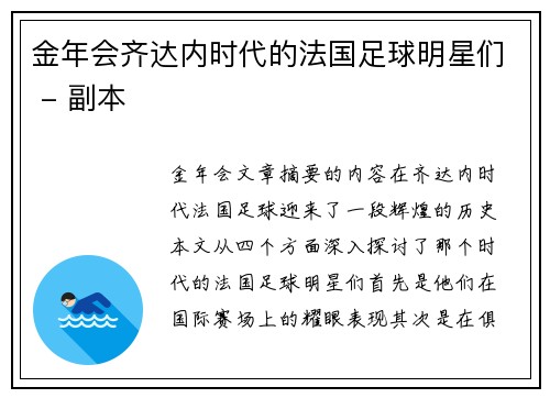 金年会齐达内时代的法国足球明星们 - 副本