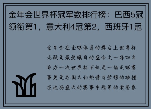 金年会世界杯冠军数排行榜：巴西5冠领衔第1，意大利4冠第2，西班牙1冠