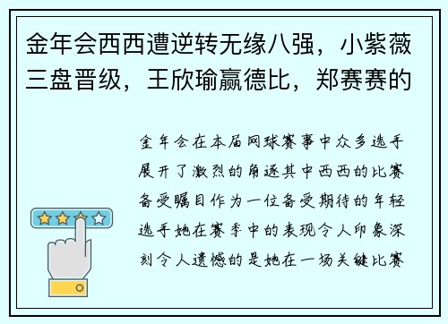 金年会西西遭逆转无缘八强，小紫薇三盘晋级，王欣瑜赢德比，郑赛赛的精彩表现 - 副本