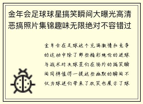 金年会足球球星搞笑瞬间大曝光高清恶搞照片集锦趣味无限绝对不容错过 - 副本
