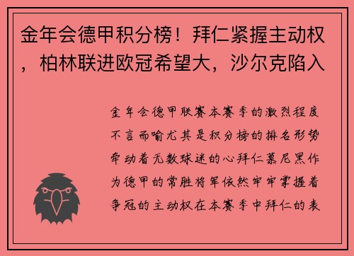 金年会德甲积分榜！拜仁紧握主动权，柏林联进欧冠希望大，沙尔克陷入降级危机 - 副本