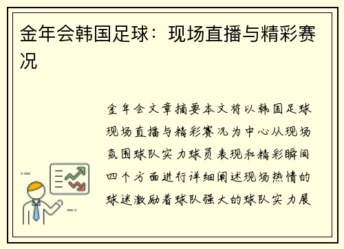 金年会韩国足球：现场直播与精彩赛况
