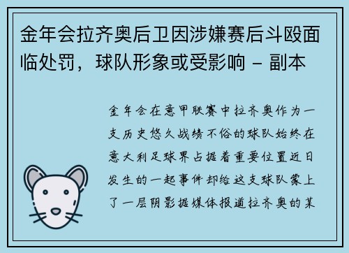 金年会拉齐奥后卫因涉嫌赛后斗殴面临处罚，球队形象或受影响 - 副本