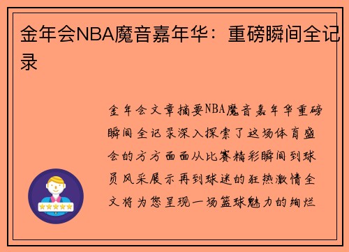 金年会NBA魔音嘉年华：重磅瞬间全记录