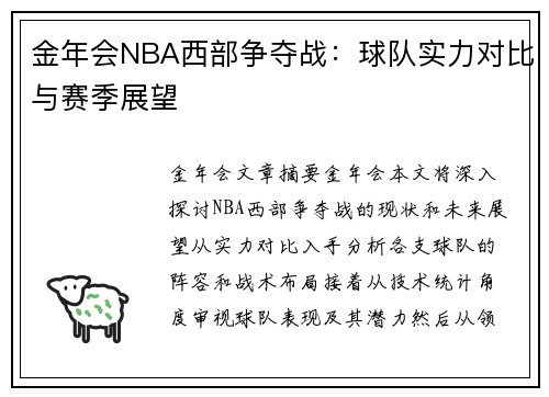 金年会NBA西部争夺战：球队实力对比与赛季展望