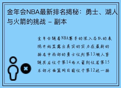 金年会NBA最新排名揭秘：勇士、湖人与火箭的挑战 - 副本