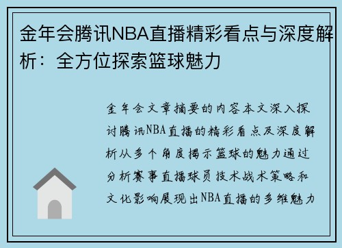 金年会腾讯NBA直播精彩看点与深度解析：全方位探索篮球魅力