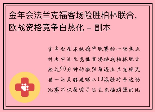 金年会法兰克福客场险胜柏林联合，欧战资格竞争白热化 - 副本