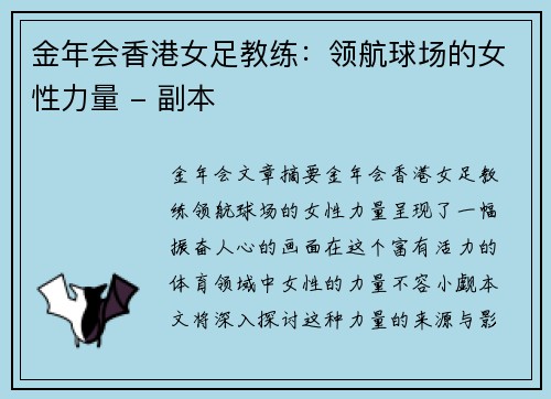 金年会香港女足教练：领航球场的女性力量 - 副本