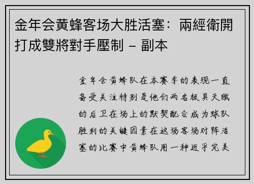 金年会黄蜂客场大胜活塞：兩經衛開打成雙將對手壓制 - 副本