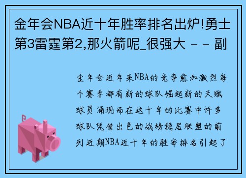 金年会NBA近十年胜率排名出炉!勇士第3雷霆第2,那火箭呢_很强大 - - 副本