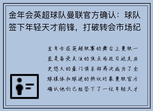 金年会英超球队曼联官方确认：球队签下年轻天才前锋，打破转会市场纪录 - 副本