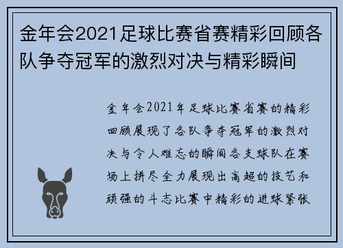 金年会2021足球比赛省赛精彩回顾各队争夺冠军的激烈对决与精彩瞬间