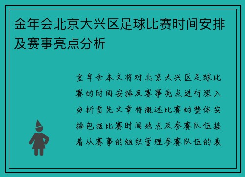 金年会北京大兴区足球比赛时间安排及赛事亮点分析