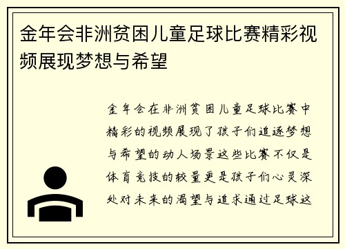 金年会非洲贫困儿童足球比赛精彩视频展现梦想与希望
