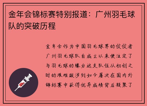 金年会锦标赛特别报道：广州羽毛球队的突破历程