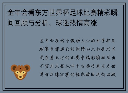 金年会看东方世界杯足球比赛精彩瞬间回顾与分析，球迷热情高涨
