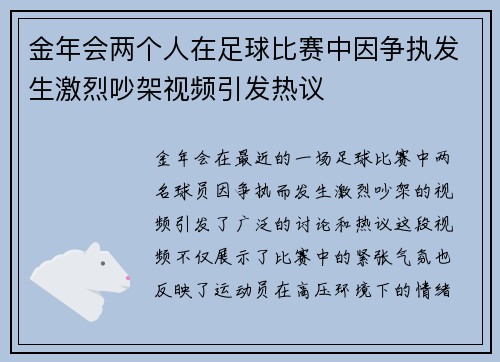 金年会两个人在足球比赛中因争执发生激烈吵架视频引发热议