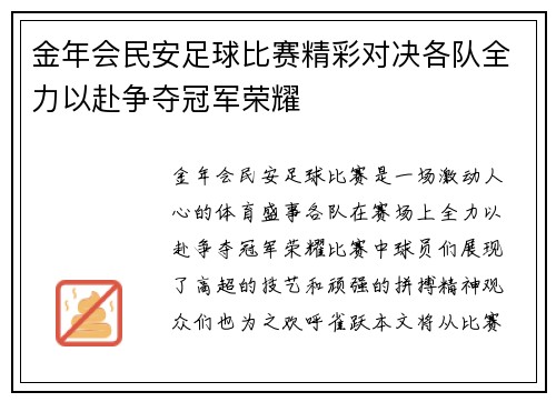 金年会民安足球比赛精彩对决各队全力以赴争夺冠军荣耀