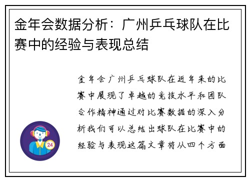 金年会数据分析：广州乒乓球队在比赛中的经验与表现总结