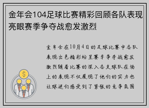 金年会104足球比赛精彩回顾各队表现亮眼赛季争夺战愈发激烈