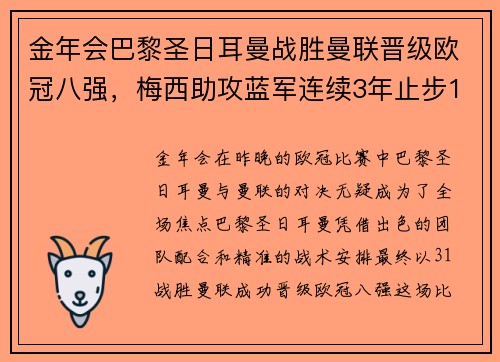 金年会巴黎圣日耳曼战胜曼联晋级欧冠八强，梅西助攻蓝军连续3年止步16强