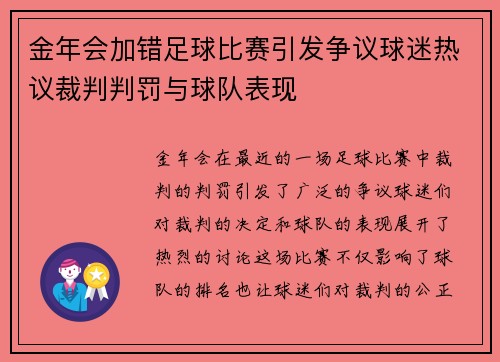 金年会加错足球比赛引发争议球迷热议裁判判罚与球队表现