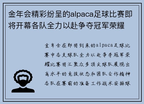 金年会精彩纷呈的alpaca足球比赛即将开幕各队全力以赴争夺冠军荣耀