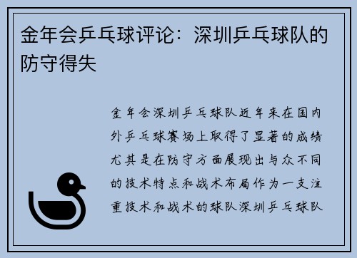 金年会乒乓球评论：深圳乒乓球队的防守得失