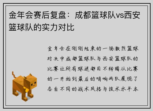 金年会赛后复盘：成都篮球队vs西安篮球队的实力对比