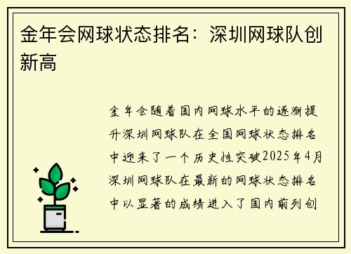 金年会网球状态排名：深圳网球队创新高