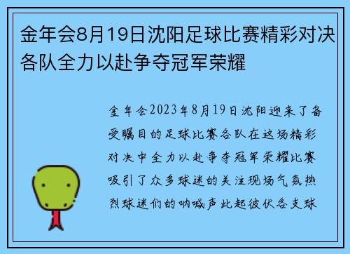 金年会8月19日沈阳足球比赛精彩对决各队全力以赴争夺冠军荣耀
