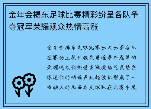金年会揭东足球比赛精彩纷呈各队争夺冠军荣耀观众热情高涨