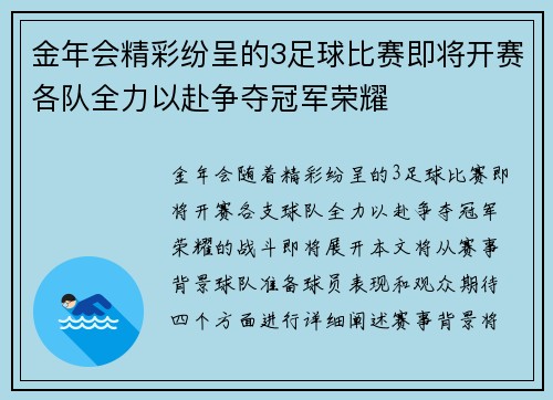 金年会精彩纷呈的3足球比赛即将开赛各队全力以赴争夺冠军荣耀